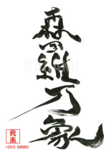 しんらばんしょう