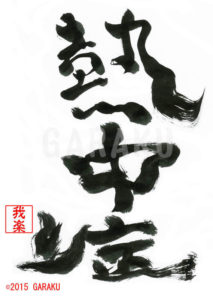 ねっちゅうしょう