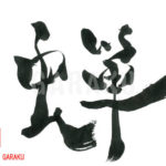 デザイン書道：作品435「蝉」