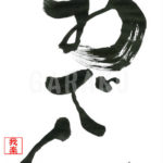 デザイン書道：作品459「おでん」