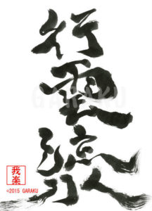 こううんりゅうすい