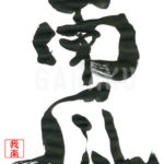 デザイン書道：作品466「南瓜」