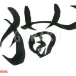 デザイン書道：作品469「猫」