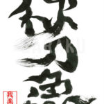 デザイン書道：作品483「秋刀魚」