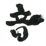 デザイン書道：作品488「音」