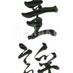 デザイン書道：作品494「童謡」