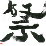 デザイン書道：作品518「祭」