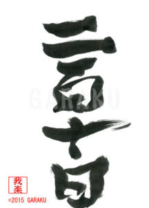 にひゃくとうか