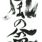 デザイン書道：作品529「風の盆」