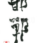 デザイン書道：作品537「邯鄲」