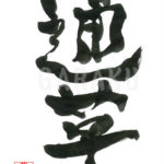 デザイン書道：作品540「通草」