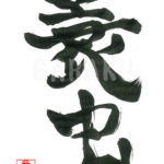 デザイン書道：作品543「蓑虫」