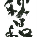 デザイン書道：作品544「秋日和」