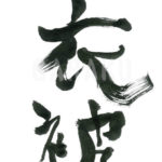 デザイン書道：作品545「衣被」