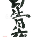 デザイン書道：作品546「星月夜」