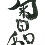 デザイン書道：作品547「菊日和」