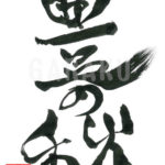 デザイン書道：作品549「豊の秋」