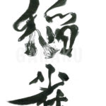 デザイン書道：作品551「稲雀」