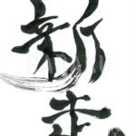 デザイン書道：作品555「新走」