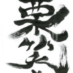 デザイン書道：作品561「栗笑む」