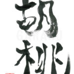 デザイン書道：作品562「胡桃」