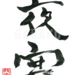 デザイン書道：作品566「夜寒」