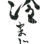 デザイン書道：作品567「冷まじ」