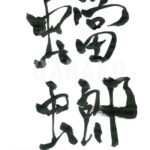 デザイン書道：作品570「蟷螂」