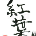 デザイン書道：作品572「紅葉」