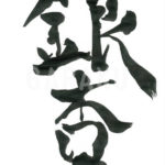 デザイン書道：作品575「銀杏」