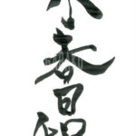 デザイン書道：作品578「小春日和」