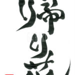 デザイン書道：作品579「帰り花」