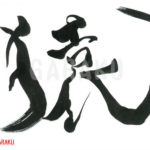 デザイン書道：作品590「猿」