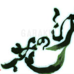 デザイン書道：作品595「波の花」