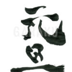 デザイン書道：作品601「元旦」