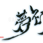 デザイン書道：作品602「初夢」