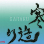 デザイン書道：作品619「寒造り」