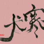 デザイン書道：作品621「寒犬」