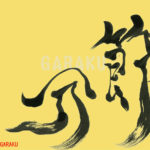 デザイン書道：作品624「節分」