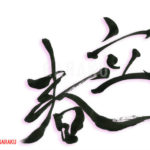 デザイン書道：作品626「立春」