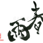 デザイン書道：作品639「春雨」