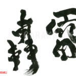 デザイン書道：作品643「雷轟」