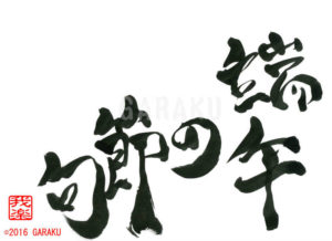 たんごのせっく