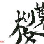 デザイン書道：作品648「葉桜」