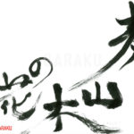 デザイン書道：作品672「泰山木の花」