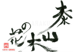 たいざんぼくのはな