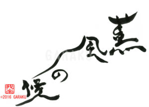 くんぷうのこう