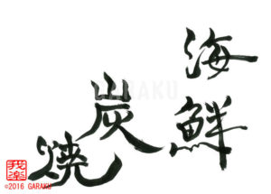 かいせんすみやき