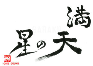 まんてんのほし