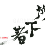 デザイン書道：作品686「放下著」